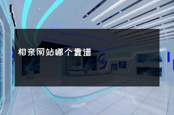 相亲网站哪个靠谱