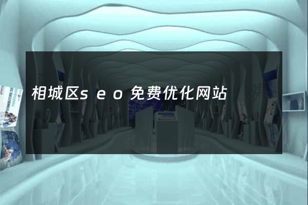 相城区seo免费优化网站