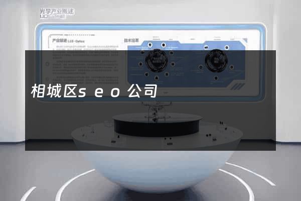 相城区seo公司