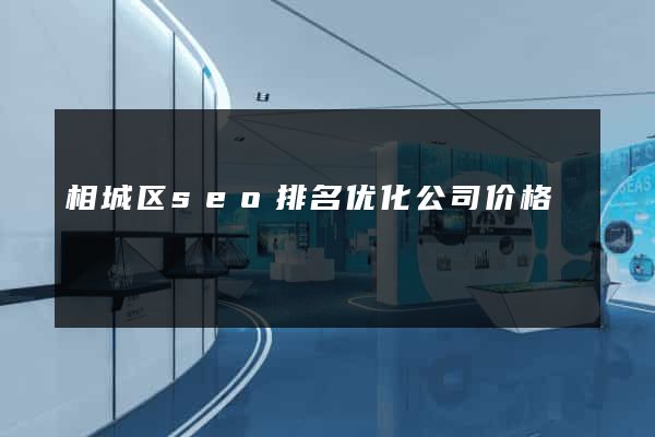 相城区seo排名优化公司价格