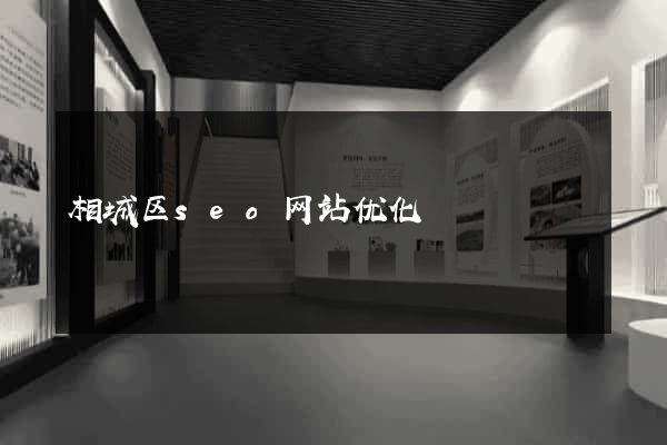 相城区seo网站优化