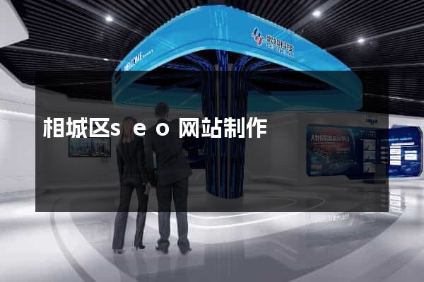 相城区seo网站制作