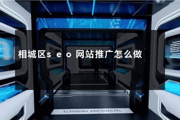 相城区seo网站推广怎么做