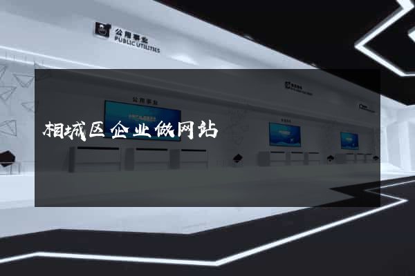 相城区企业做网站