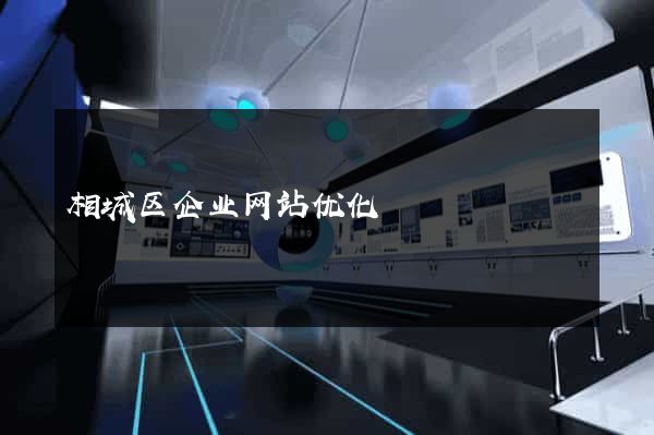相城区企业网站优化