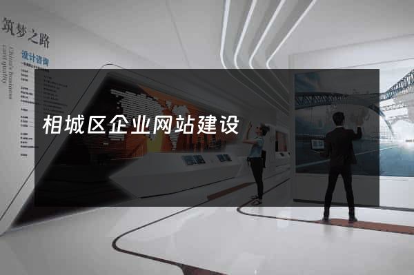 相城区企业网站建设