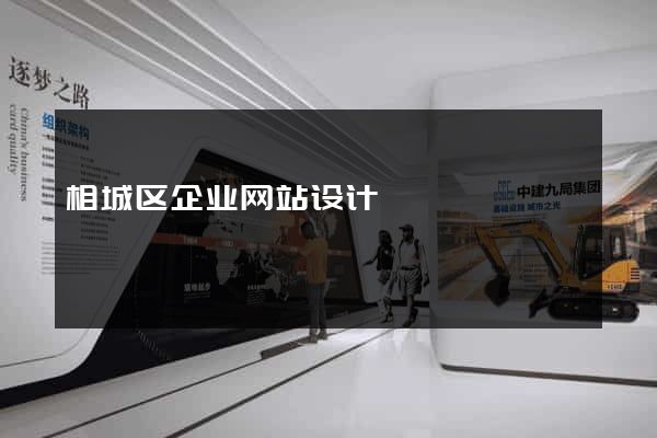 相城区企业网站设计