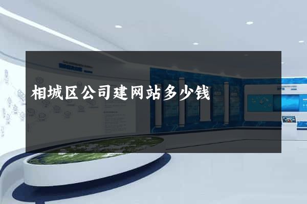 相城区公司建网站多少钱