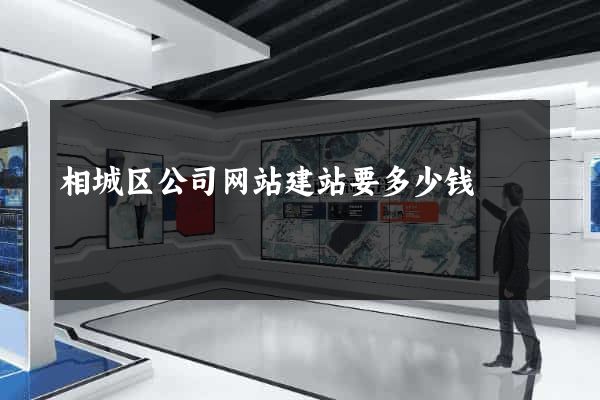相城区公司网站建站要多少钱