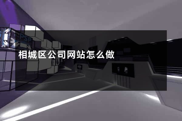 相城区公司网站怎么做