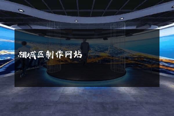 相城区制作网站