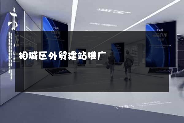 相城区外贸建站推广