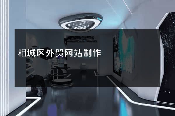 相城区外贸网站制作