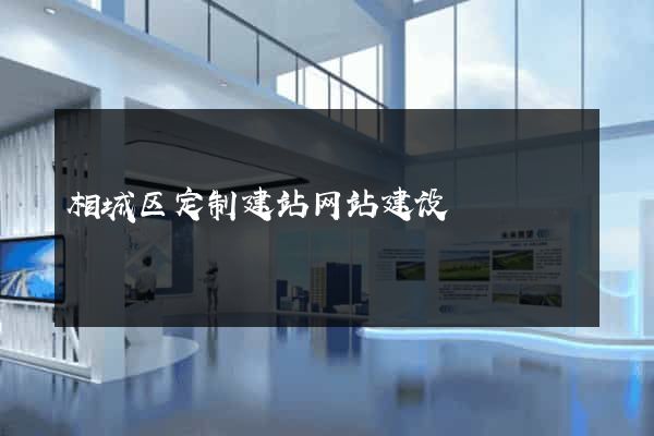 相城区定制建站网站建设