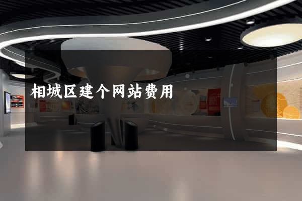 相城区建个网站费用