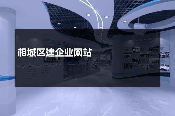 相城区建企业网站