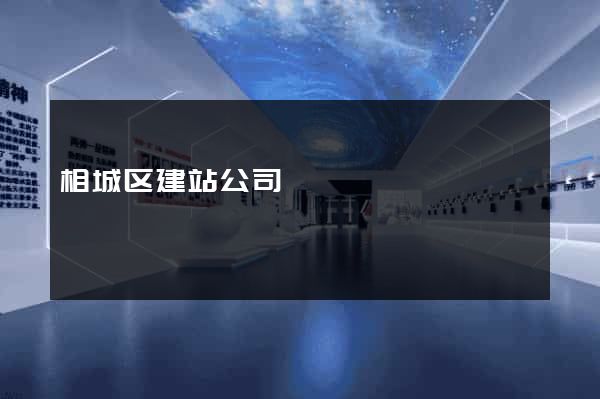 相城区建站公司