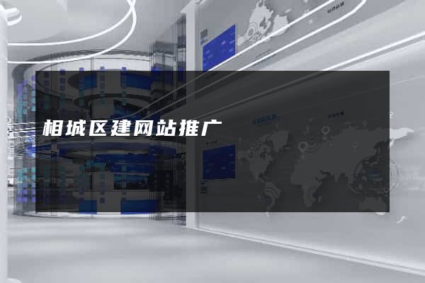 相城区建网站推广