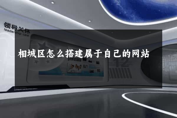 相城区怎么搭建属于自己的网站