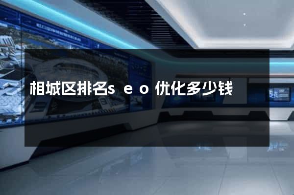 相城区排名seo优化多少钱