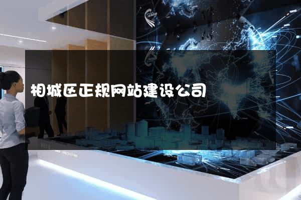 相城区正规网站建设公司