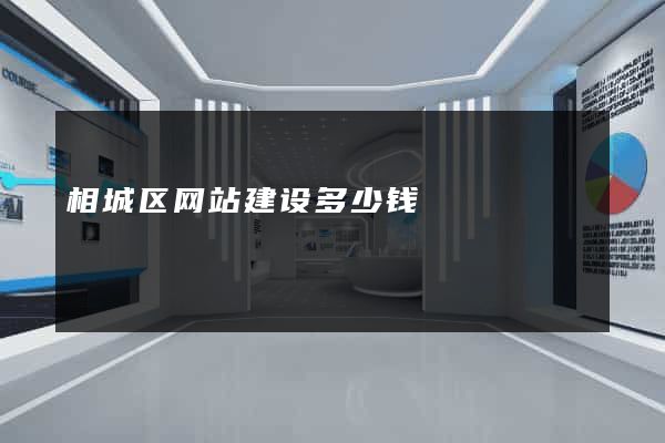相城区网站建设多少钱