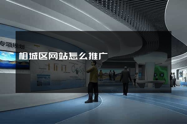相城区网站怎么推广