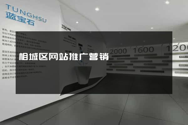 相城区网站推广营销