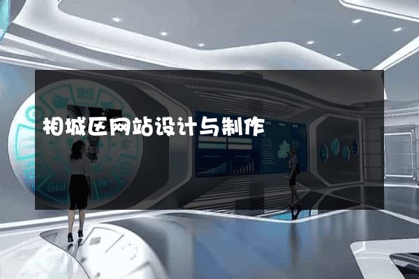 相城区网站设计与制作