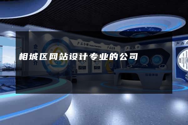 相城区网站设计专业的公司