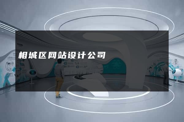 相城区网站设计公司
