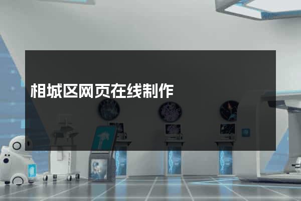 相城区网页在线制作