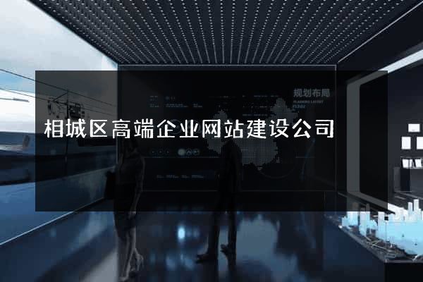 相城区高端企业网站建设公司