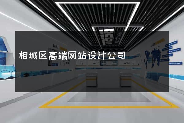 相城区高端网站设计公司