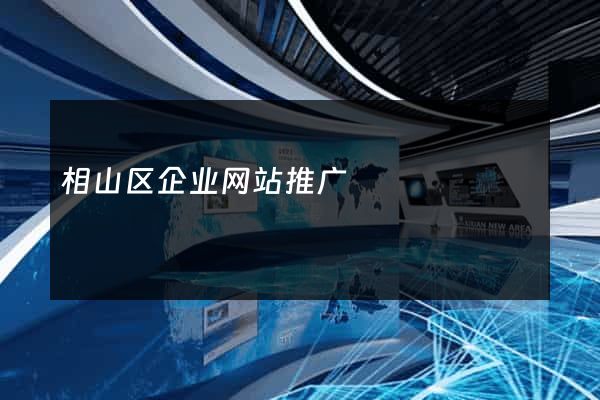 相山区企业网站推广