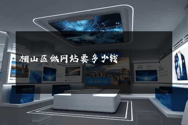 相山区做网站要多少钱