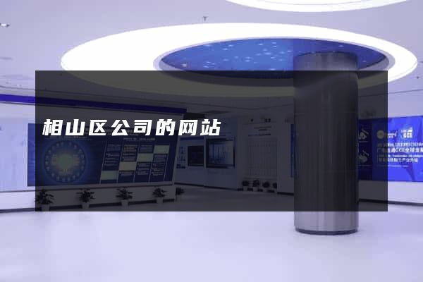 相山区公司的网站