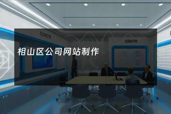 相山区公司网站制作