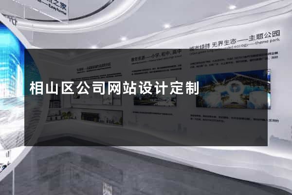 相山区公司网站设计定制