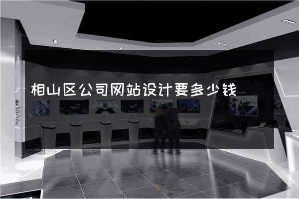 相山区公司网站设计要多少钱