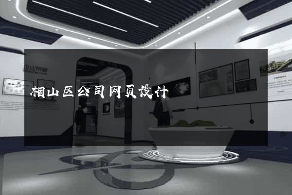 相山区公司网页设计