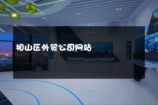相山区外贸公司网站