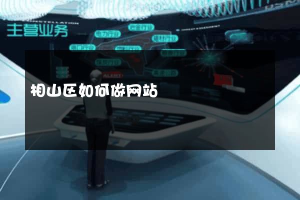 相山区如何做网站