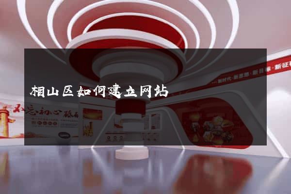 相山区如何建立网站