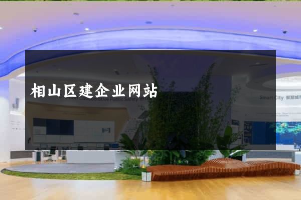 相山区建企业网站
