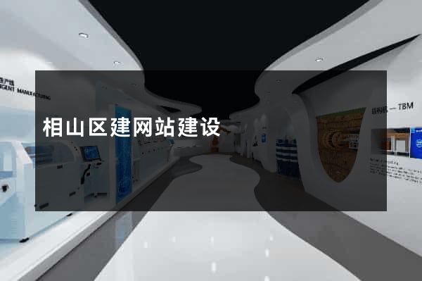 相山区建网站建设