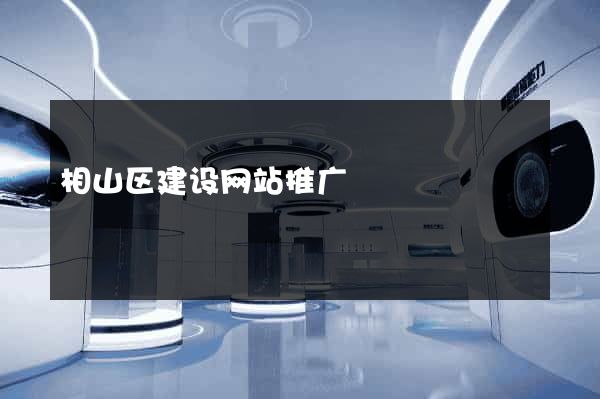 相山区建设网站推广