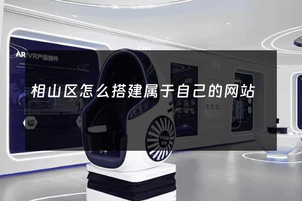 相山区怎么搭建属于自己的网站