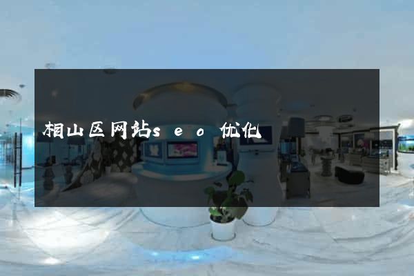 相山区网站seo优化