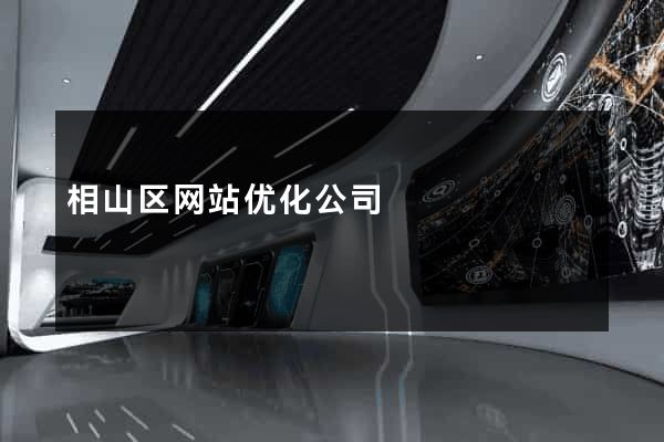 相山区网站优化公司